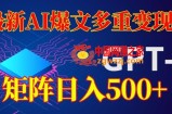 最新AI爆文多重变现，有阅读量就有收益，矩阵日入500+【揭秘】