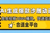 利用AI一键生成爆款沙雕动画，一条视频播放10W+，条条原创轻松变现
