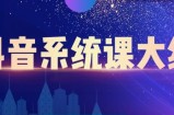大川百万系统课：短视频运营与直播变现，帮助你在抖音赚到第一个100万