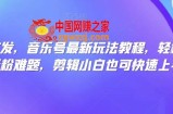 全网首发，音乐号最新玩法教程，轻松解决涨粉难题，剪辑小白也可快速上手