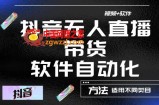 最新抖音自动无人直播带货，软件自动化操作，全程不用管理（视频教程+软件）