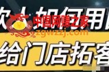 餐饮人如何用团购给门店拓客，通过短视频给餐饮门店拓客秘诀