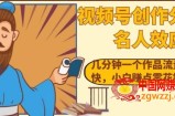 视频号创作分成之名人效应，几分钟一个作品流量好涨粉快，小白赚点零花钱没问题【揭秘】