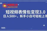 短视频表情包变现项目3.0，日入500+，新手小白轻松上手【揭秘】