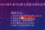 2024小淘头条号AI图文流量分成收益项目