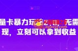 秒反流量卡暴力玩法2.0，无需次月提现，立刻可以拿到收益【揭秘】