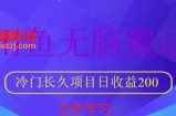 闲鱼无脑搬运，冷门长久项目，日收益200【揭秘】