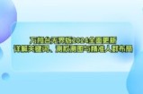 （12823期）万相台无界版2024全面更新，详解关键词、测款测图与精准人群布局