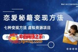 小众项目做年轻人的虚拟资源生意-恋爱秘籍变现方法（教程+资源）