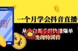 一个月学会抖音直播带货：从小白新手到快速爆单变现特训营(63节课)