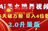 靠Ai美女跳舞视频，5天破万粉，日入4位数，多种变现方式，升级版2.0【揭秘】
