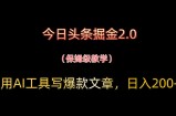今日头条掘金2.0，用AI工具写爆款文章，日入200+