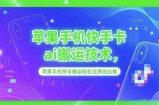 苹果手机快手卡ai搬运技术，苹果手机快手搬运轻松过原创出框