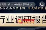行业调研报告，结果不是思考出来的而是调研出来的