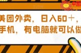 通过美团外卖，日入60＋，苹果手机，有电脑就可以做【揭秘】
