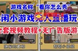 抖音爆火的休闲小游戏“看你怎么秀”无人直播玩法【含全套开播教程+无广告版游戏+工具软件】