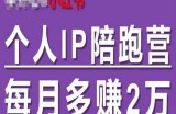 小红书的本人IP陪跑营，60天有着全自动转换成交双方式本人IP，每月挣到2w