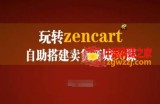 玩转zencart自助搭建卖货商城36课，zencart外贸建站完全实操手册