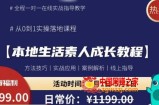 本地生活素人成长教程，​从0-1落地实操课程，方法技术，实战应用，案例解析