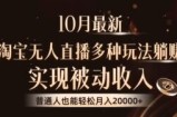 （13011期）10月最新，淘宝无人直播8.0玩法，实现被动收入，普通人也能轻松月入2W+
