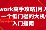 Upwork高手攻略：月入1-4万，一个低门槛的大机会，入门指南