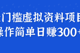 无门槛虚拟资料项目，操作简单日赚300+！【视频教程】