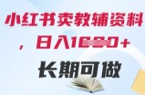 小红书卖教辅资料，日入多张，轻松上手 长期可做