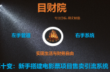 《目财36变》第十变：新手搭建电影票项目售卖引流系统