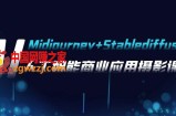 （7854期）AI拍摄【Midjourney Stablediffusion】，人工智能技术商用化拍摄-37节课程