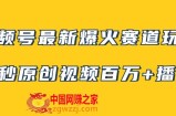 （7917期）微信视频号全新爆红跑道游戏玩法，几秒钟短视频可以达到上百万播放视频，新手即可操作（附素材内容）