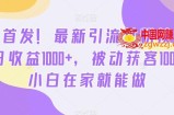 全网首发！最新引流女粉技术，单日收益1000+，被动获客100+，小白在家就能做【揭秘】