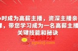 6小时成为高薪主播，资深主播亲自授课，带您学习成为一名高薪主播的关键技能和秘诀