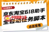 最新618京东淘宝全民拆快递全自动任务助手，一键完成任务【软件+操作教程】