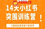 14天小红书突围训练营 ，0基础快速突破千粉变现