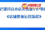 老邵抖音小店无货源VIP教程：《店铺整体运营流程》