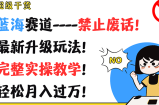 非常干货知识！瀚海跑道-严禁空话！全新升级玩法！详细实际操作课堂教学！轻轻松松月薪过万！