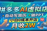 拼多多AI虚拟店，自动写简历做PPT，小白0成本开店，月收2W稳如狗
