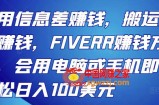 FIVERR赚钱方法：利用信息差赚钱，搬运技能赚钱，会用电脑或手机即可轻松日入100美元