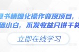 小绿书精细化操作变现项目，0基础小白，不发收益只讲干货