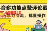 抖音多功能点赞评论截留，暴力引流，批量操作【揭秘】