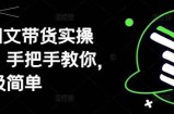 AI图文带货实操课，手把手教你，超级简单