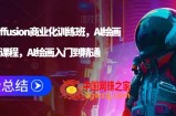 Stable Diffusion商业化训练班，Al绘画商业应用课程，AI绘画入门到精通