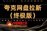 夸克网盘拉新项目终极版教程【视频教程+实操手册】全网保姆级教学