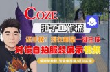 Coze智能体工作流一键生成“对镜自拍服装展示“短视频，全流程保姆级教学