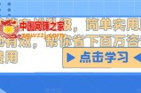 营销实战升级，简单实用落地有效，帮你省下百万咨询费用