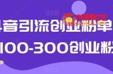 抖音引流创业粉单日100-300创业粉【揭秘】