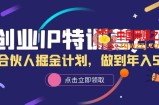 创业IP特训营2.0，IP合伙人掘金计划，做到年入50W