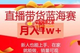 直播带货蓝海赛道，新人也能上手，在家就能做，销量可观，月入1w【揭秘】