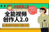 全能视频创作人2.0：短视频拍摄、剪辑、运营导演思维、IP打造，一站式教学