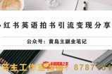 副业拆解：小红书英语拍书引流变现项目，视频版一条龙实操玩法分享给你